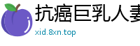 抗癌巨乳人妻崔咪浴火重生 与老公病床缠绵实录 肉体重燃催泪性爱物语伦理三级